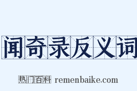 闻奇录反义词是什么意思的图片